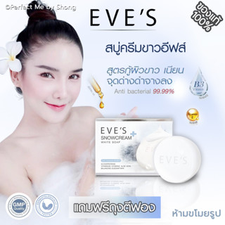 สบู่อีฟส์ (แถมถุงตีฟอง) EVES Snowcream White Soap สบู่อีฟ สบู่ครีมขาวอีฟส์