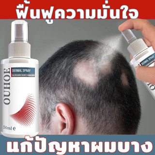 OUHOE สเปรย์ปลูกผม 50ML เซรั่มปลูกผม น้ำยาปลูกผม ฟื้นฟูผม  ป้องกันผมร่วง เซรั่มบำรุงผม เร่งผมขึ้นใหม่  ลดผมร่วง