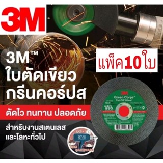 3M แผ่นตัดสแตนเลส บาง 4 นิ้ว เนื้อสีเขียว หนา1.2 มม รุ่นใหม่ล่าสุด(แพ็ค10ใบ)ของแท้100%