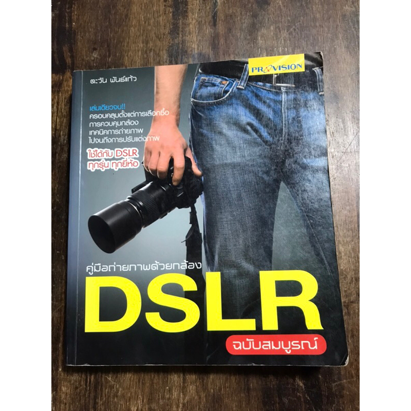 คู่มือถ่ายภาพด้วยกล้องDSLR ฉบับสมบูรณ์ (หนังสือมือสอง)