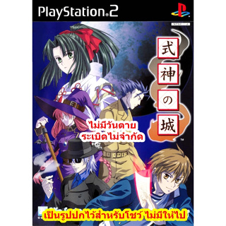 ไม่มีวันตายและระเบิดไม่จำกัด Shikigami no Shiro 1 PS2