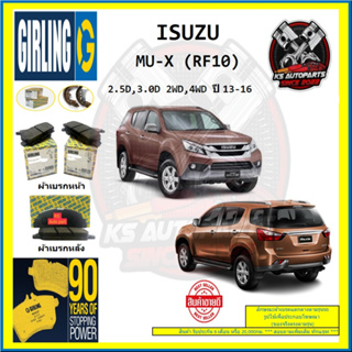 ผ้าเบรค GIRLING (เกอริ่ง) รุ่น ISUZU MU-X (RF10) 2.5D , 3.0D 2WD , 4WD ปี 13-16 (โปรส่งฟรี)