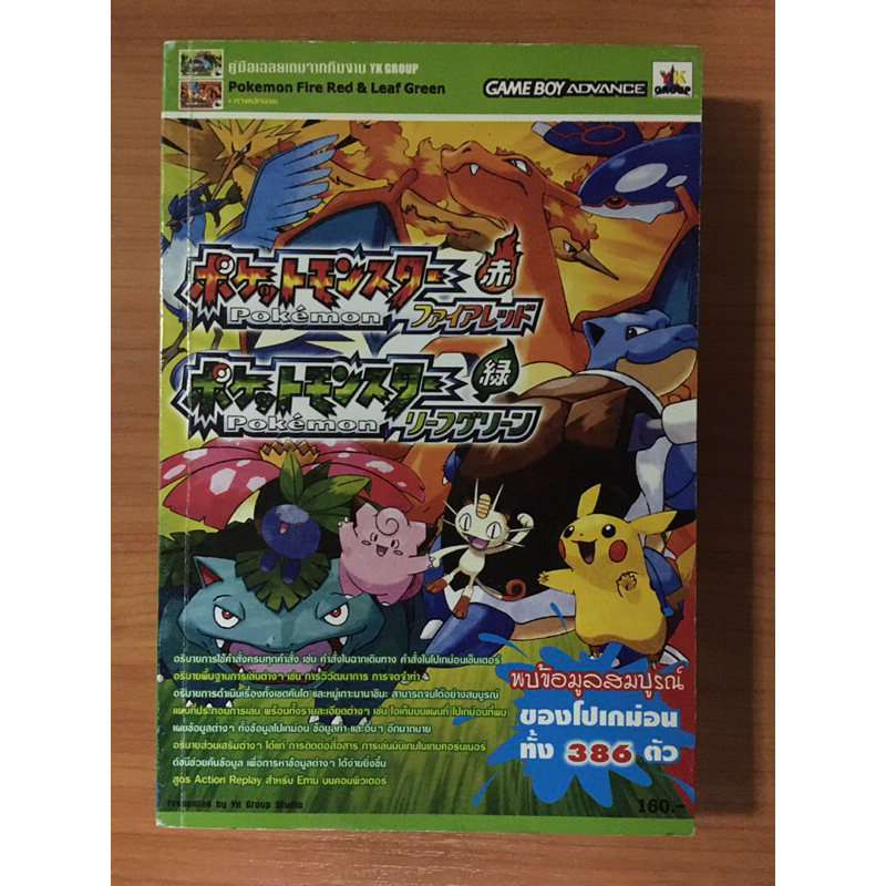 หนังสือบทสรุป Pokemon Fire Red &amp; Leaf Green (GBA)