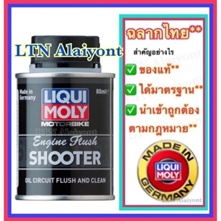 ✅ ของแท้ ❣️✅ Liqui Moly Motorbike Engine Flush Shooter ลิควิ โมลี่ สารทำความสะอาดห้องเครื่อง 80 มล./80 mL