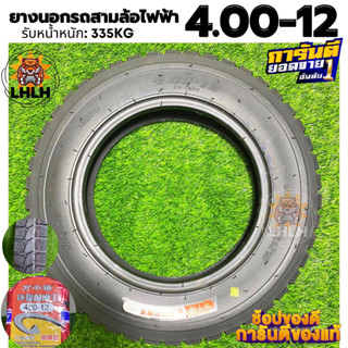 ยางนอกรถสามล้อไฟฟ้า ขนาด 4.00-12/4.50-12 ยางสามล้อไฟฟ้า ยางคุณภาพสูง ยางหนา ทนทาน รับน้ำหนัก 433-412 กิโล ความหนา 6 ชั้น