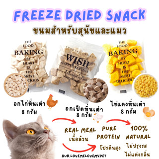 HUB 🐶🐱 ขนมแมว สุนัข ดีต่อสุขภาพ บำรุงขน Freeze Dried 🥩 ฟู๊ดเกรด