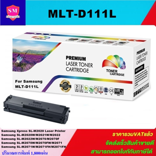 ตลับหมึกโทนเนอร์เทียบเท่า Samsung MLT-D111L(ราคาพิเศษ) FOR Samsung Xpress SL-M2020/M2021W/M2022/M2070/M2071/M2071FH