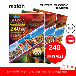 กระดาษโฟโต้ MELON Photo Inkjet Glossy A4 240G.(100แผ่น/1แพ็ค)