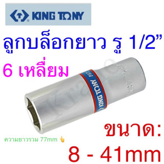 Kingtony ลูกบล็อกยาว รู1/2” 6เหลี่ยม ขนาด:8 - 41mm