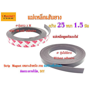 แม่เหล็กเส้นยาง Strip : 25 x 1.5 mm.ยาว 1 เมตร