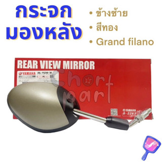 กระจก มองหลัง แท้ GRAND FILANO 2015 ข้างซ้าย - สีทอง 2BL-F6280-30 YAMAHA 1 ชิ้น