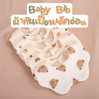 ผ้ากันเปื้อนเด็กอ่อน ผ้าซับน้ำลายเด็ก Baby bib👶🏻