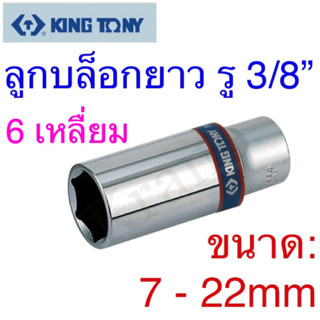 Kingtony ลูกบล็อกยาว รู 3/8” ขนาด: 7 - 22mm