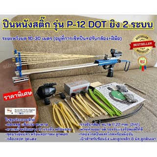 ปืนหนังสติ๊ก รุ่น P-12 Dot 2ระบบ ได้ทั้งปลา และนก