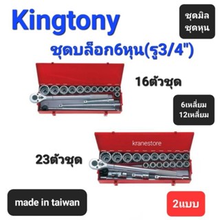 Kranestore ชุดบล็อก6หุน●16ตัวชุด●23ตัวชุด●(Kingtony) ด้ามฟรี ด้ามเลื่อน ด้ามต่อ ชุดมิล ชุดหุน 6เหลี่ยมและ12เหลี่ยม