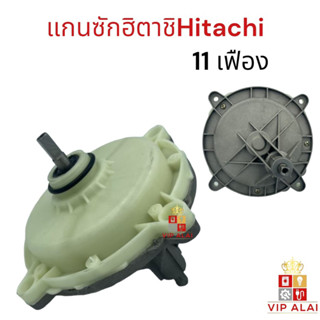 แกนซัก ฮิตาชิ ก้นเหล็ก แกนเยื้อง แกนเหลี่ยม HITACHI เฟืองถังซัก แกนซัก HITACHI แกนเหลี่ยม ตัวเหล็ก PS-80FSJ PS-85LSJ