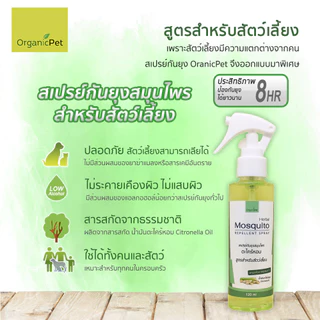 สเปรย์กันยุง สัตว์เลี้ยง ตะไคร้หอม สกัดจากธรรมชาติ ออร์แกนิก (ปลอดภัยกับเด็กและสัตว์เลี้ยง) 120ml