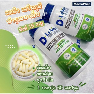 D Lever Zinc 15 mg. High Absorption (สูตรเข้มข้น) ดีลีเวอร์ ซิงค์ 15 มก (ขนาด 60 เม็ด)