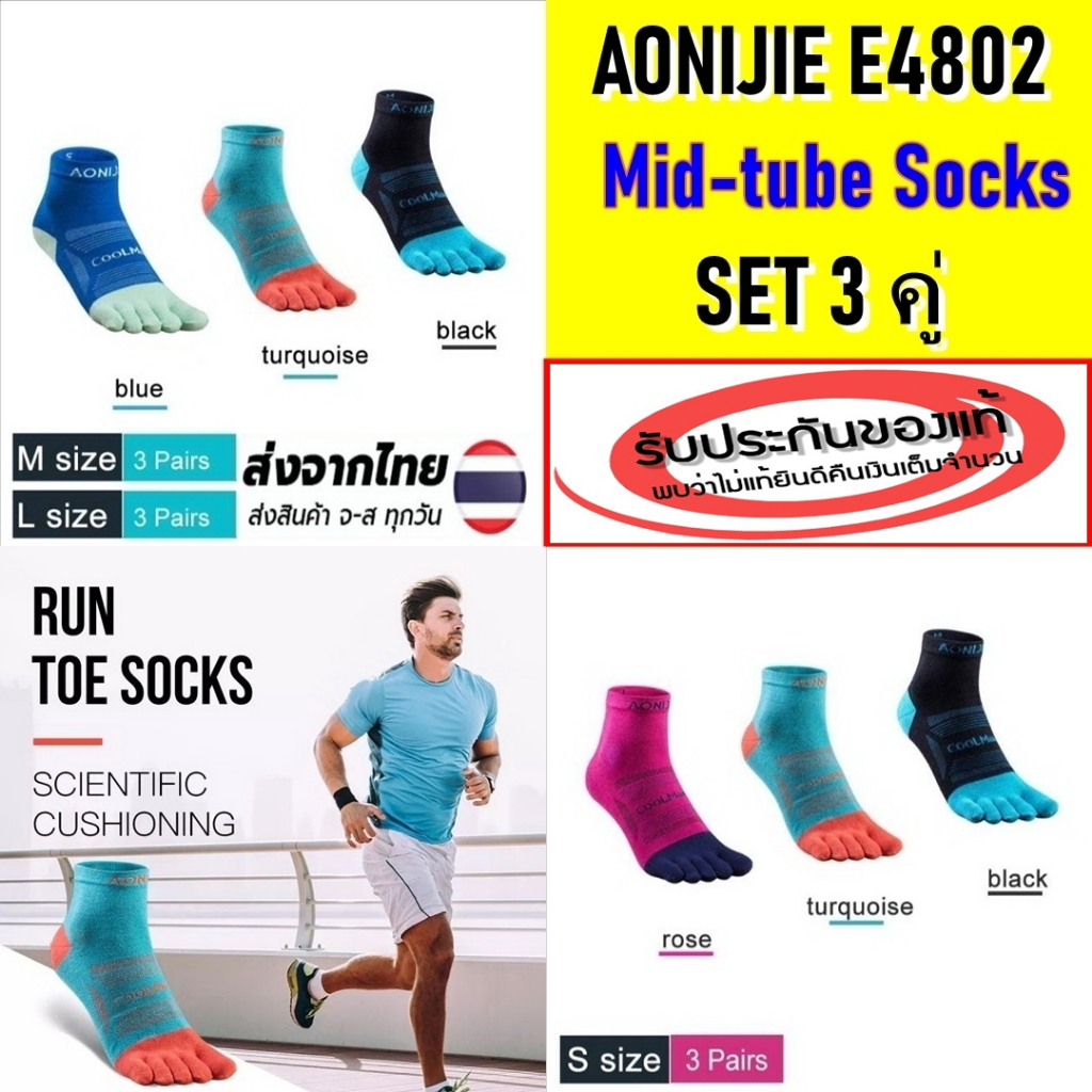 Set 3 คู่ !! AONIJIE five fingers Socks E4802 ถุงเท้าแยกนิ้วขอยาวเหนือตุ่ม ผลิตจากเส้นใยสังเคราะห์ Coolmax ของแท้ 100%