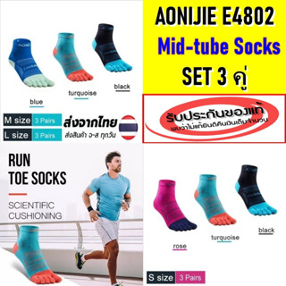 Set 3 คู่ !!  AONIJIE five fingers Socks E4802 ถุงเท้าแยกนิ้วขอยาวเหนือตุ่ม ผลิตจากเส้นใยสังเคราะห์ Coolmax ของแท้ 100%