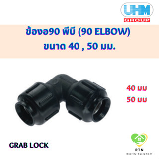 UHM ข้องอ90 งอ90 พีบี (90 Elbow) พีบี สวมล๊อค (Grab Lock) ขนาด 40 , 50 มม.