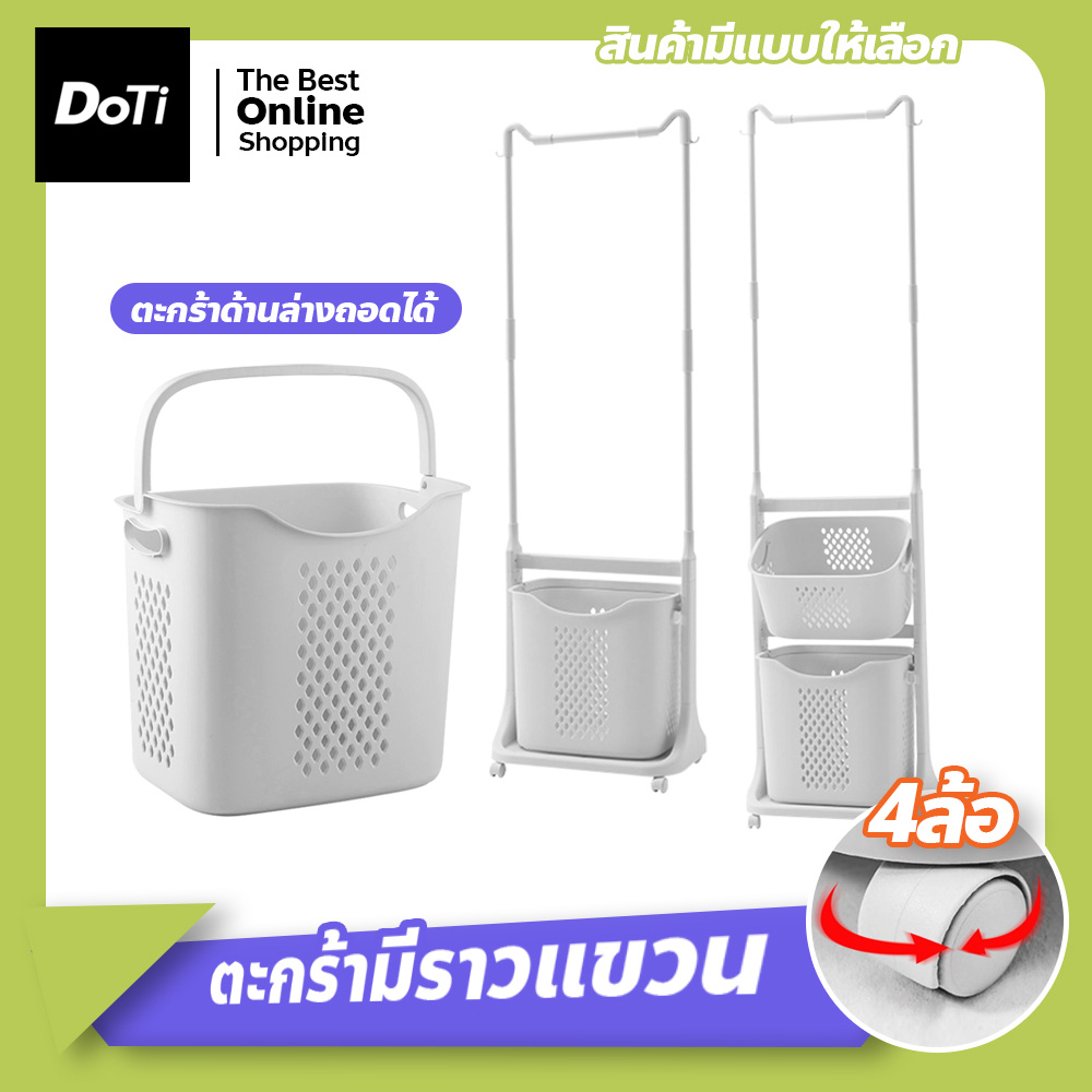 doti ตะกร้าใส่ผ้า พร้อมราวแขวน ตะกร้าพลาสติก มีล้อเลื่อน cloth basket ตะกร้าอเนกประสงค์ แข็งแรงทนทาน