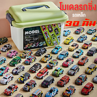 ของเล่นรถของเล่น รถแข่งของเล่น ชุดรถของเล่น พร้อมกล่องใส่ 30คัน โมเดลรถ รถจิ๋ว ของเล่นเด็กผู้ชาย พร้อมส่ง