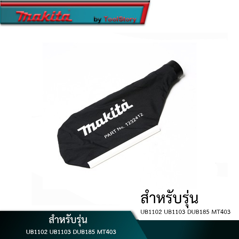 Makita ถุงเก็บฝุ่น ใช้สำหรับ เครื่องเป่าลม รุ่น UB1102 UB1103 DUB185 MT403