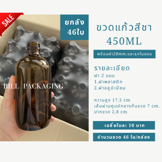 ขวดแก้วกลมสีชา 450ml. พร้อมฝา28mm.และจุกไนลอน (ฝา6แบบ)[ลังละ46ใบ]