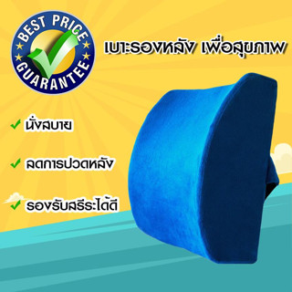 หมอนพิงหลัง เบาะรองหลัง memory foam หมอนรองหลัง หมอนสุขภาพ