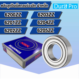 NSK 6200ZZ 6201ZZ 6202ZZ 6203ZZ 6204ZZ 6205ZZ 2Z ตลับลูกปืนเม็ดกลมร่องลึก ฝาเหล็ก (DEEP GROOVE BALL BEARINGS NSK)