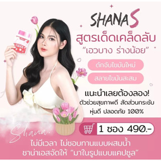 SHANA S สูตรใหม่ ลดไว10X คุมหิว คุมน้ำหนัก สลายไขมัน ลดกระชับสัดส่วน กระตุ้นเผาผลาญ ไม่มีผลข้างเคียง ไม่โยโย่ ชาน่าเอส