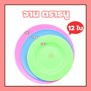 จาน 107 ตราธนู (โหล12ใบ) 🍽️จานแบ่ง จานพลาสติก จานหมูกะทะ หมูกะทะ🍵