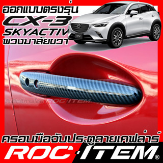 ROC ITEM ครอบ มือจับ ประตู mazda 2 Skyactiv ตรงรุ่นรถเมืองไทย Kevlar ของแต่ง มาสด้า กันรอย เคฟล่า คาร์บอน Handle Cover