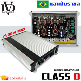 เพาเวอร์แอมป์ คลาสดี 4ชาแนล DV DAVID AUDIO รุ่นDV-250.4D กำลังขับ 2500วัตต์ ตัวแรง ขับได้สบาย แรงๆ ไฟตกน้อยไม่กระชากไฟ