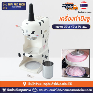 เครื่องทำบิงซู (พิเศษ! มีใบมีดให้3ใบ) ระบบไฟฟ้า เครื่องทำบิงซูสายไหม บดน้ำเเข็งใสเกล็ดหิมะ