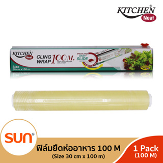 KITCHEN NEAT (คิทเช่น นีท) ฟิล์มยืดหุ้มห่ออาหาร ( 1 กล่อง หรือ 3 กล่อง ) ขนาด 30 ซม. x 100 เมตร /กล่อง