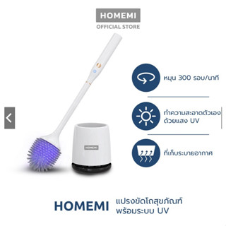 Homemi แปรงขัดโถสุขภัณฑ์ไฟฟ้า รุ่น HM-P-EUTB-300 ฆ่าเชื้อ (แปรงขัดชักโครก ที่ขัดห้องน้ำ แปรงขัดส้วม)