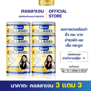 3แถม3 ส่งฟรี หมดปัญหากระดูกและข้อ คอลลาเจน นาคาตะ คอลลาเจนบำรุงกระดูก ข้อเข่า สำหรับผู้สูงอายุ บำรุงผิว เล็บ ผม