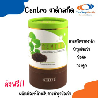 เซ็นโทร Centro งาดำสกัดผลิตภัณฑ์สำหรับการบำรุงข้อเข่า ส่งฟรีไม่ต้องง้อโค๊ต