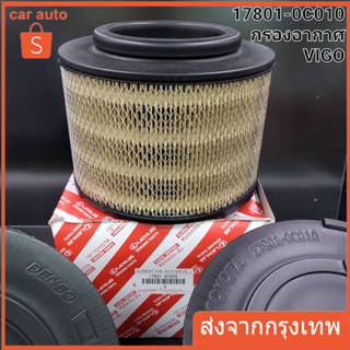 กรองอากาศ**แท้ศูนย์**Vigoวีโก้ Innovaอินโนว่าFortuner ฟอร์จูนเนอร์Ford Rangerเรเจอร์MazdaBt50 17801-OC010