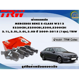 ผ้าเบรคหลัง MERCEDES BENZ E-CLASS W212 E220CDI,E250CGI,E300,E300CDI  2.1L,2.5L,3.0L,3.0D ปี 2009-2015 (1ชุด)/TRW