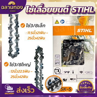 โซ่เลื่อยยนต์ STIHL 3/8p-3/8ใหญ่ ยาว11.5-25 นิ้ว (แท้)