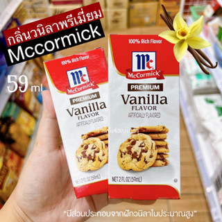 กลิ่นวนิลา Mccormick กลิ่นวนิลาพรีเมี่ยม (คุกกี) กลิ่นวานิลลาทำขนม ขนาด 59 มล. แม็คคอร์มิค / ร้านพี่เจ๋งเบเกอรี่