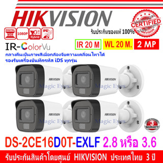 HIKVISION IR-COLORVU 2MP รุ่น DS-2CE16D0T-EXLF 2.8//3.6MM(4ตัว)