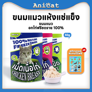 Anicat อกไก่ฟรีซดราย ขนมแมว อาหารเสริมแมว อกไก่ ขนมแมวฟรีซดราย ฟรีซดราย อกไก่แมว 100% อกไก่ฟรีซดราย 50g freeze dried แมว