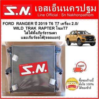 หม้อน้ำ รถยนต์ FORD RANGER  เรนเจอร์ ปี2019 T6 T7 เครื่อง 2.0 / WILD TRAK RAPTER โฉม T7 ใส่ได้ทั้ังเกียร์ธรรมดา และเกีย