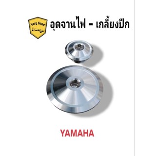 อุดจานไฟ-เกลี้ยงปีก งานกลึงมือ เลสแท้ YAMAHA (ราคาคู่ละ)