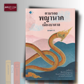 หนังสือ ตามรอยพญานาคเมืองบาดาล ความเชื่อ เรื่องราวลี้ลับ