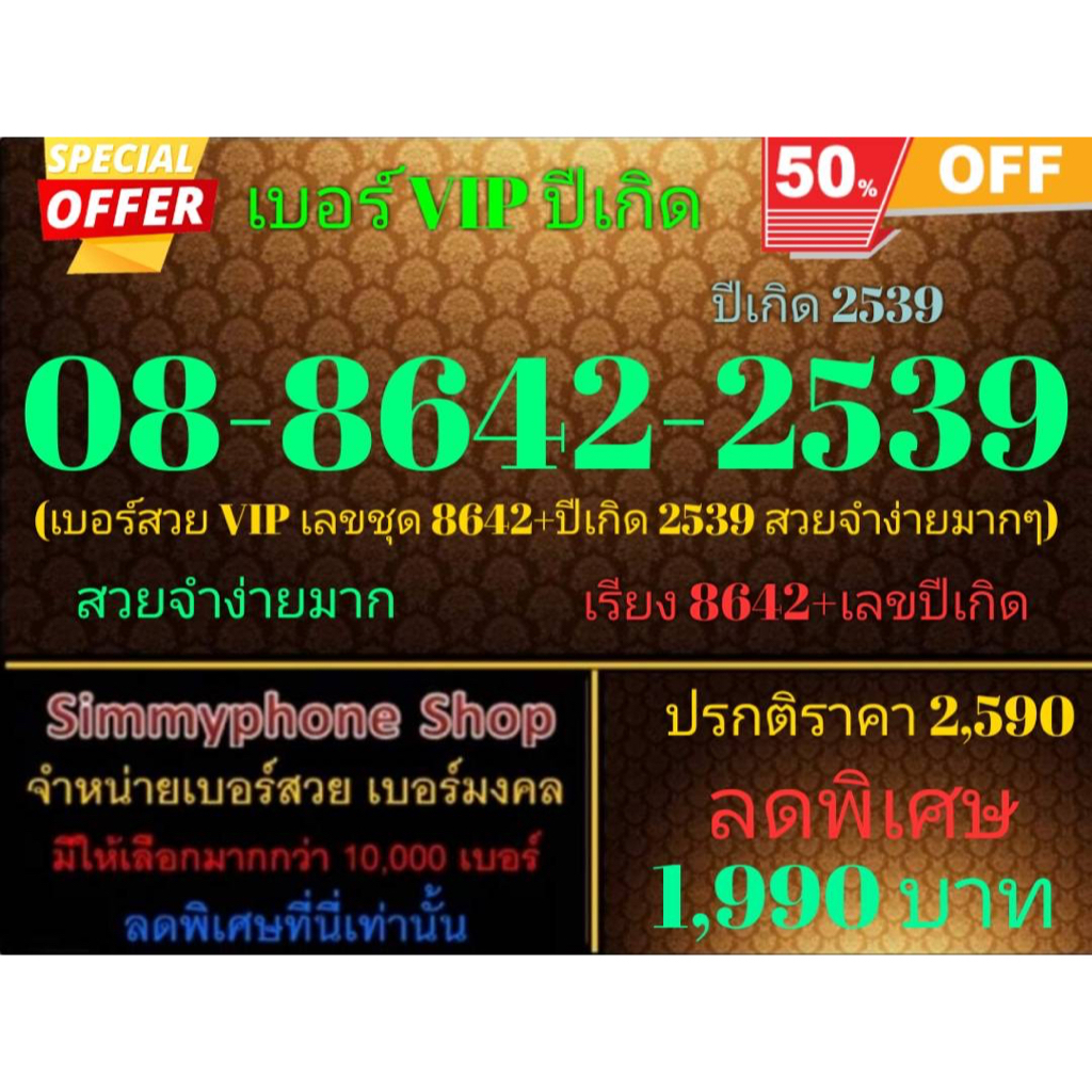 ขายเบอร์ VIP ปีเกิด 08-8642-2539 ปีเกิด 2539 (AIS เติมเงิน)